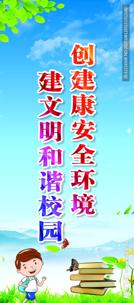 创建文明校园展架