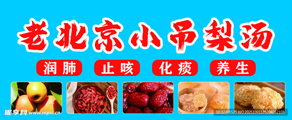 吊梨汤