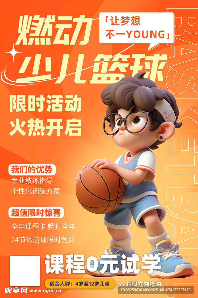 少儿篮球