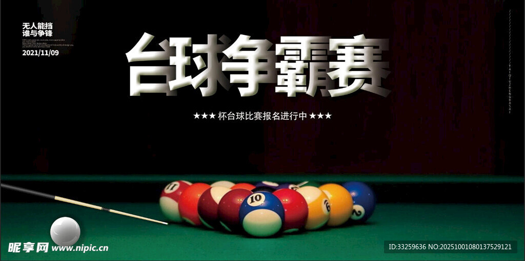 台球海报