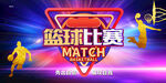 篮球比赛 
