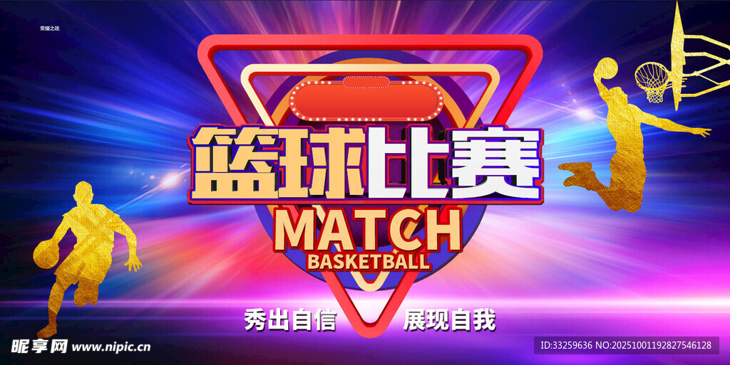 篮球比赛 