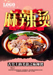 麻辣烫 