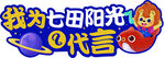 我为七田阳光0代言