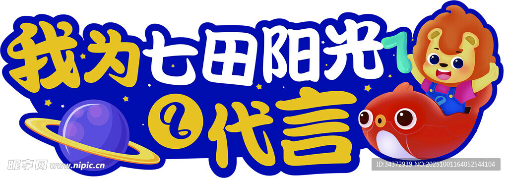 我为七田阳光0代言