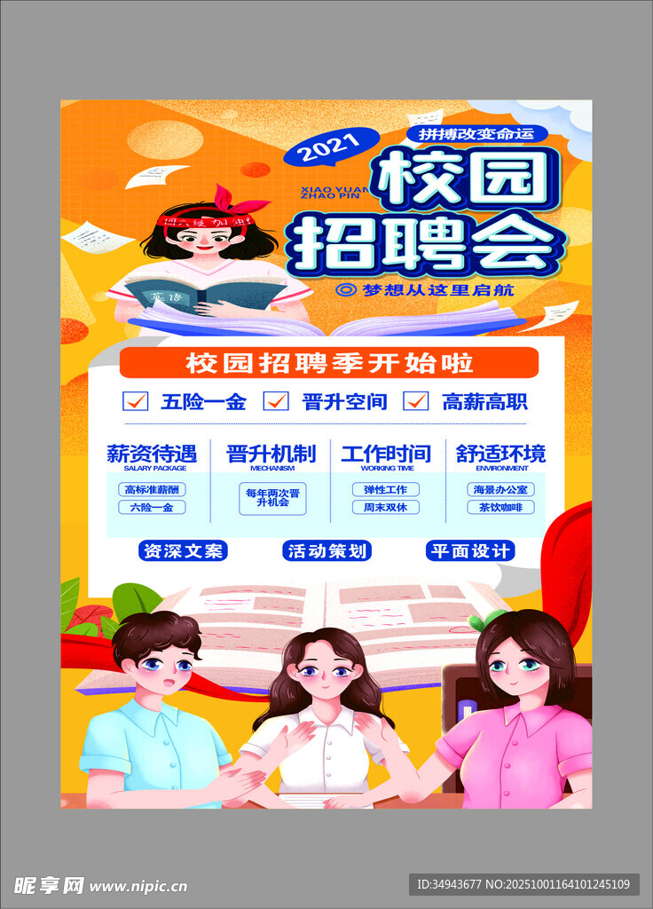 校园招聘会宣传海报