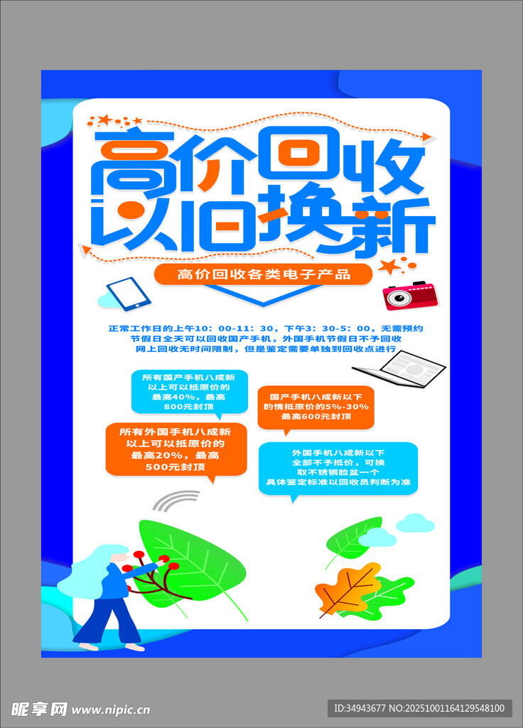 高价回收以旧换新海报