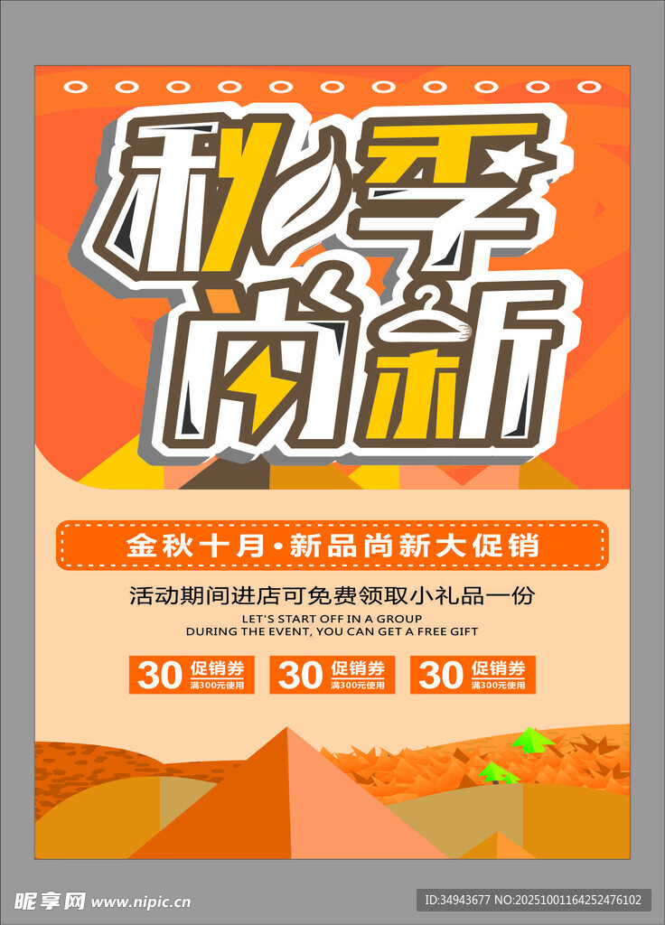 秋季上新促销活动海报