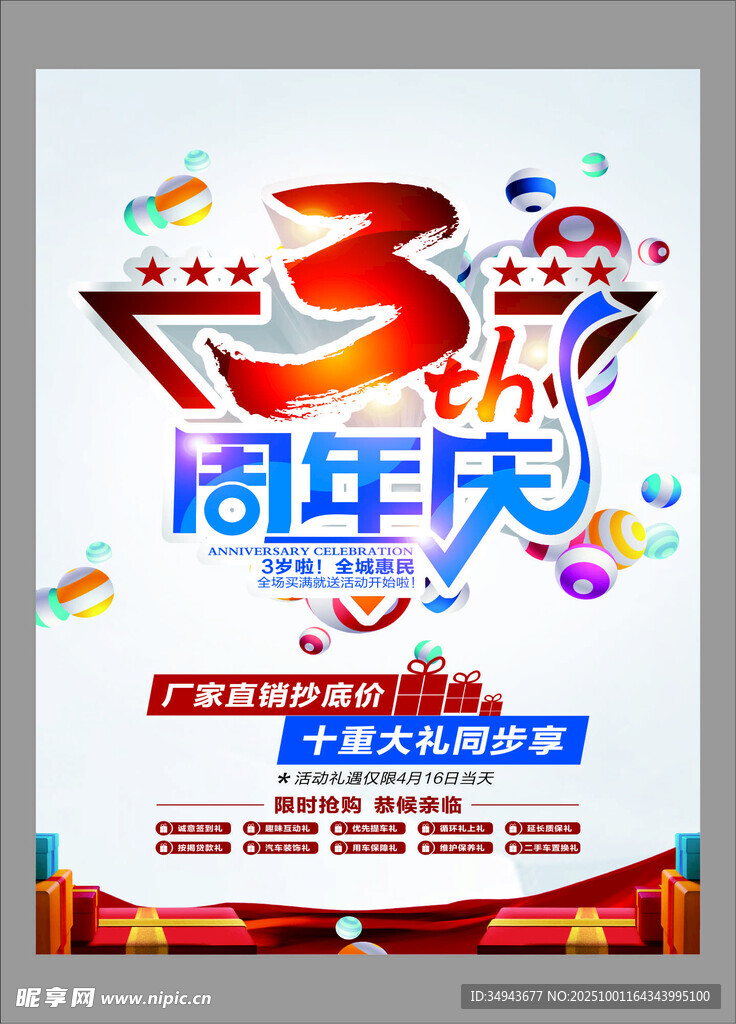 3周年庆促销海报