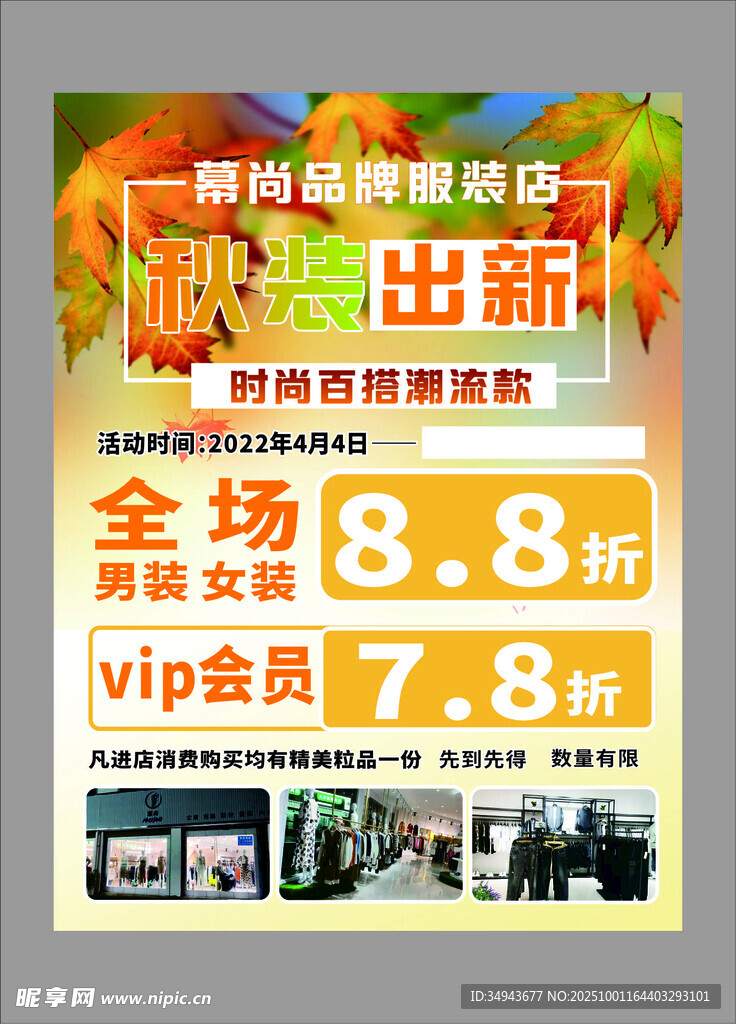 秋季鞋服折扣促销活动