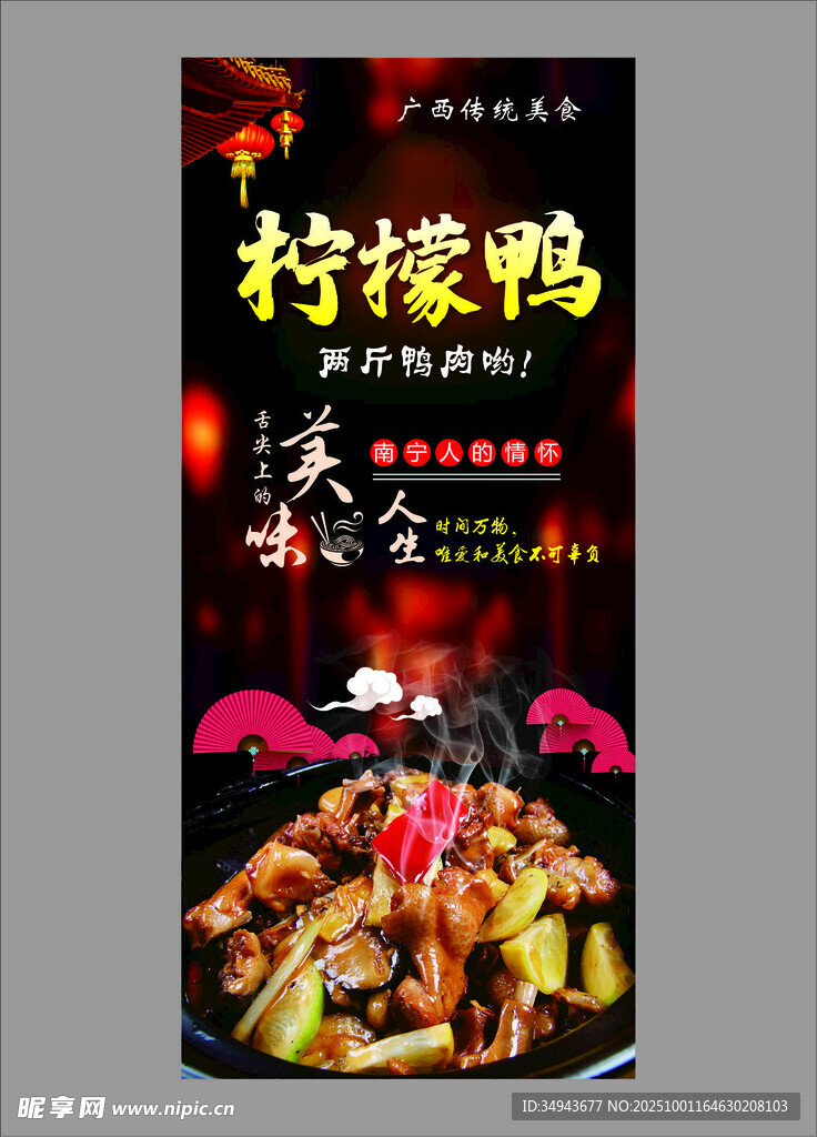 柠檬鸭美食宣传海报