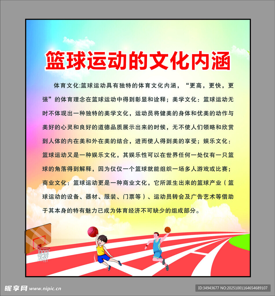篮球运动的文化内涵介绍