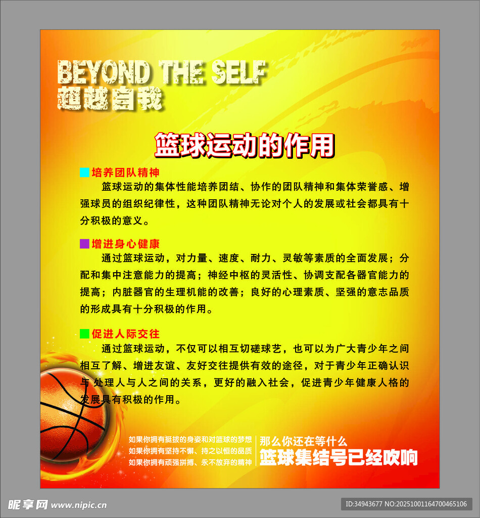 超越自我篮球培训宣传页