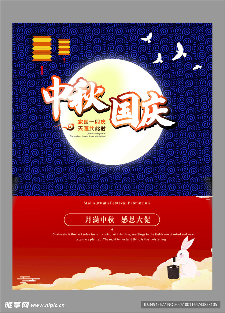 中秋国庆双节海报设计