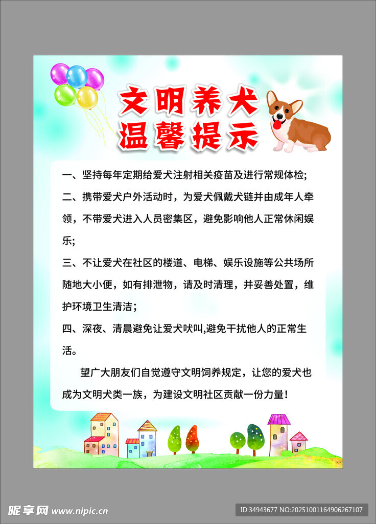 文明养犬温馨提示