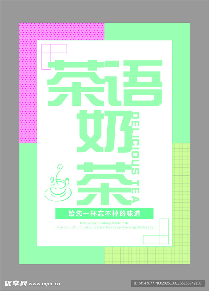 清新风茶语奶茶宣传海报