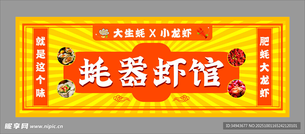 蚝器虾馆招牌展示