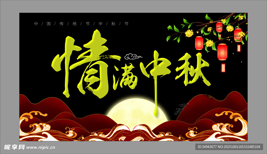情满中秋节日氛围图