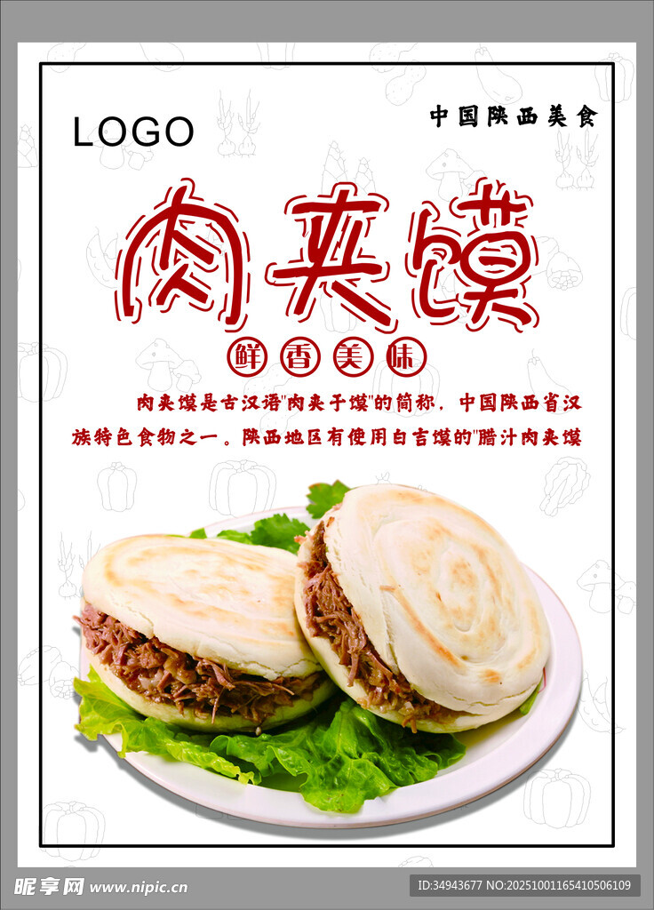 美味肉夹馍海报展示