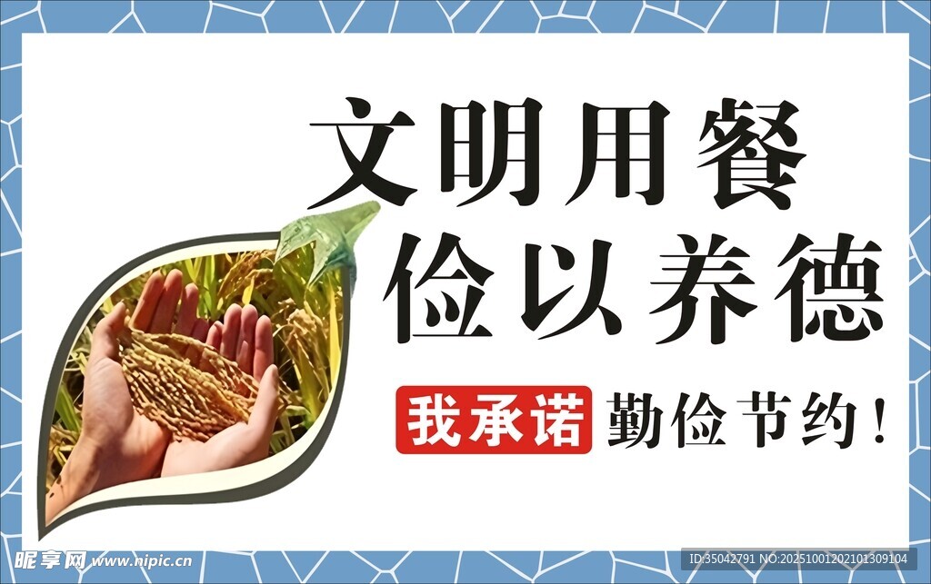 节约用餐