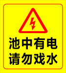 池中有电 请勿戏水