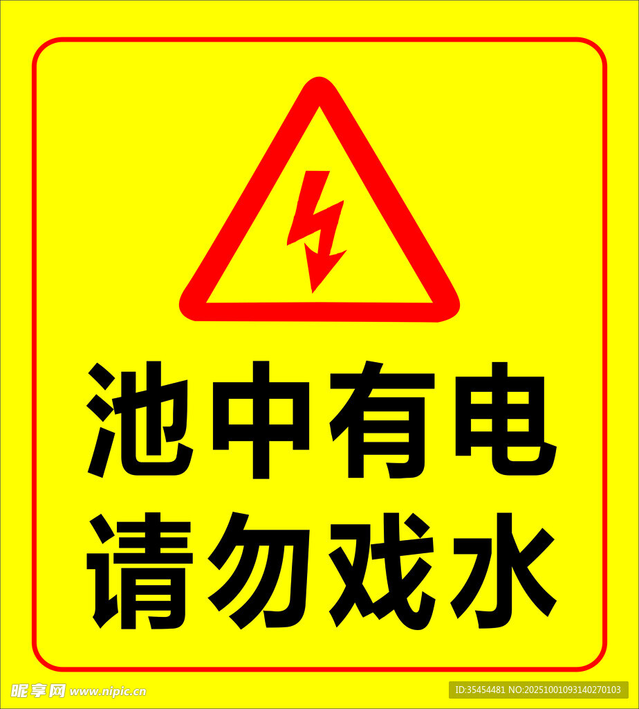 池中有电 请勿戏水