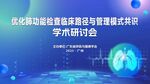蓝色海报 医学学术研讨会 肺