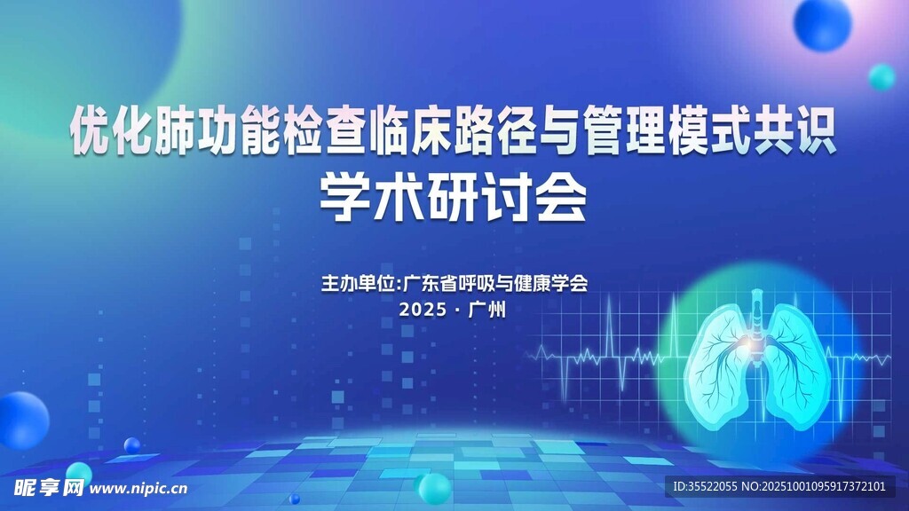 蓝色海报 医学学术研讨会 肺