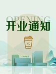 奶茶 咖啡开业通知