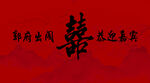恭迎嘉宾  喜字背景