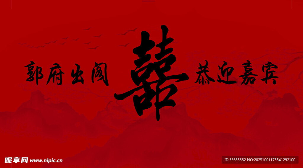恭迎嘉宾  喜字背景