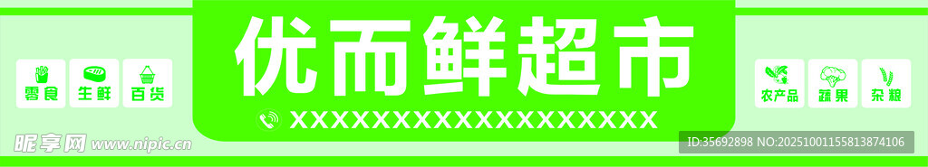 优而鲜超市门头   灯箱   