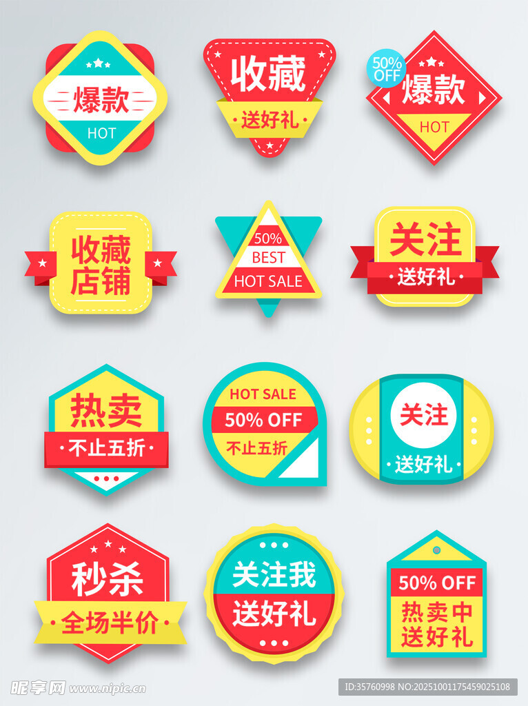 多样促销标签设计