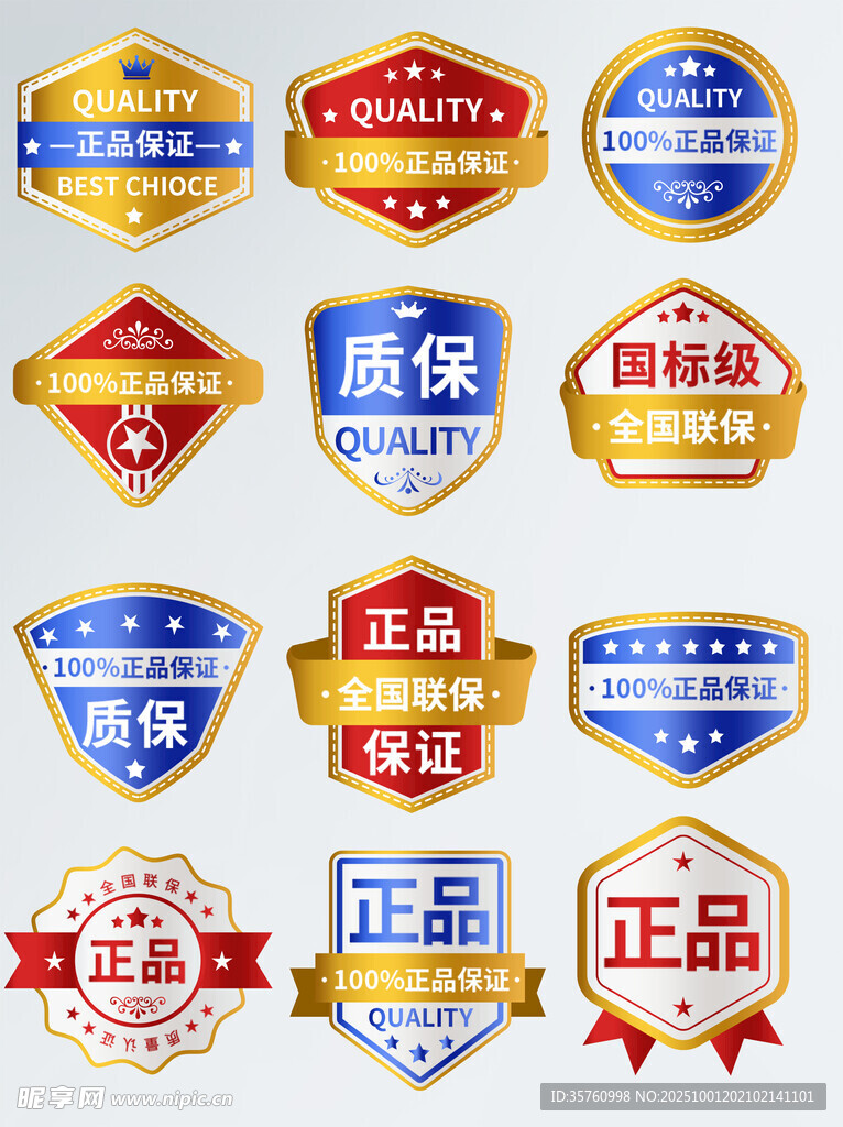 多样品质保证标签集合