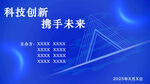 科技创新携手未来场景