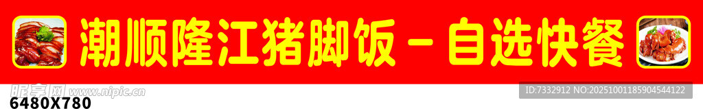 隆江猪脚饭自选快餐