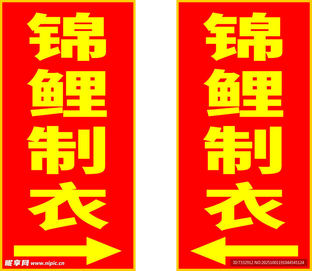 制衣指示牌
