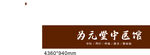 医馆标识