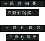 兴隆砂锅粥宣传文字展示
