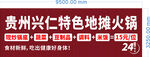 贵州兴仁特色地摊火锅