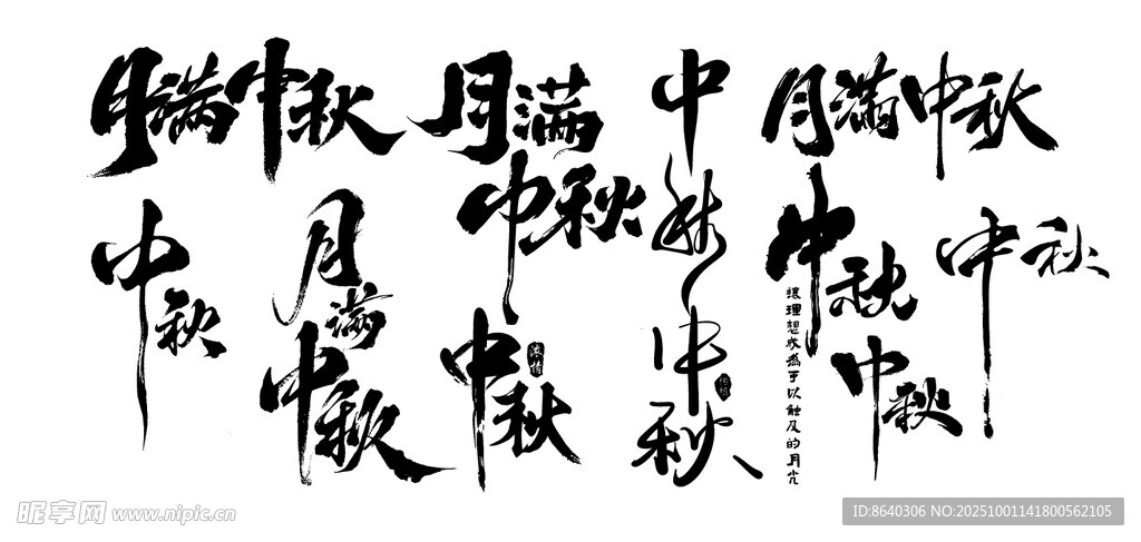 月满中秋
