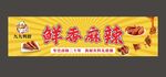 鲜香麻辣美食招牌展示