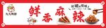 鲜香麻辣美食海报