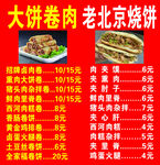 大饼卷肉老北京烧饼价目表