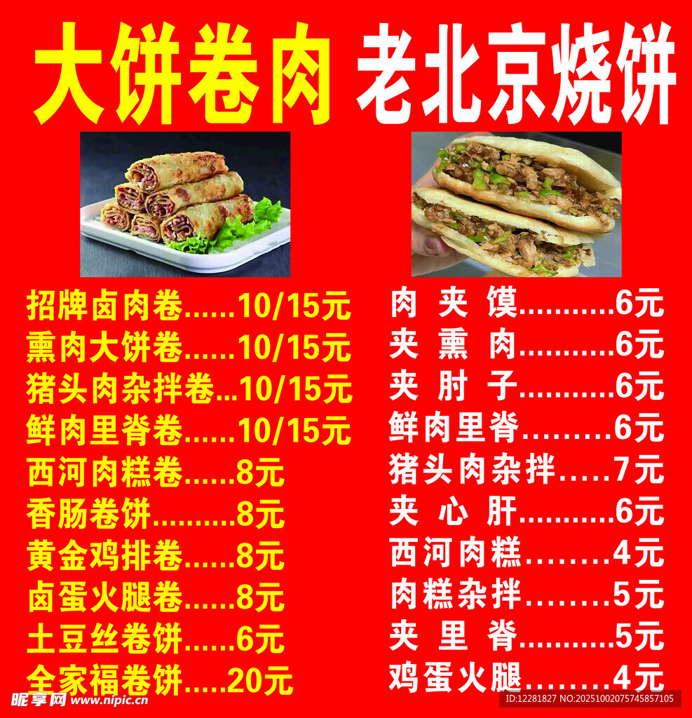 大饼卷肉老北京烧饼价目表