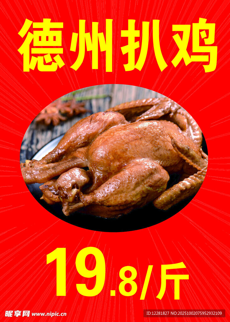 德州扒鸡特惠