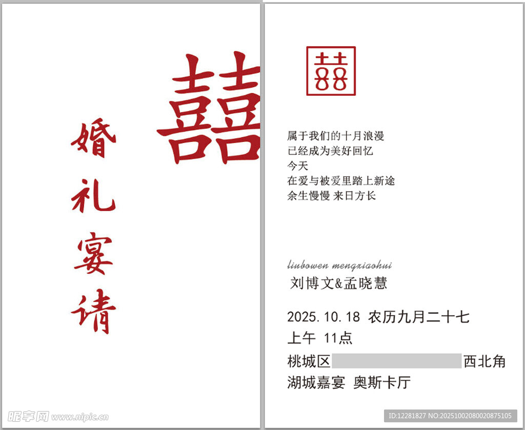 中式婚礼宴请喜帖