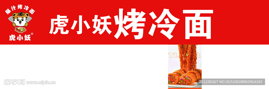 小虎饭烤冷面招牌展示