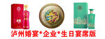 泸州婚宴企业生日宴席版酒