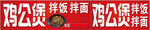 鸡公煲拌面海报